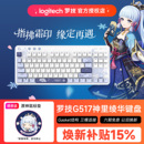 罗技G517原神联名无线游戏键盘神里绫华电竞三模热拔插机械键盘