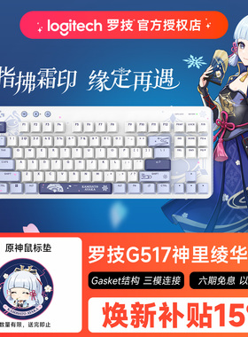 罗技G517原神联名无线游戏键盘神里绫华电竞三模热拔插机械键盘