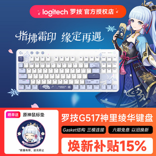 罗技G517原神联名无线游戏键盘神里绫华电竞三模热拔插机械键盘
