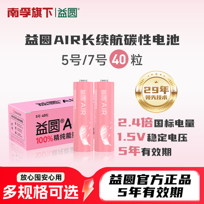 益圆电池5号/7号40粒囤货装