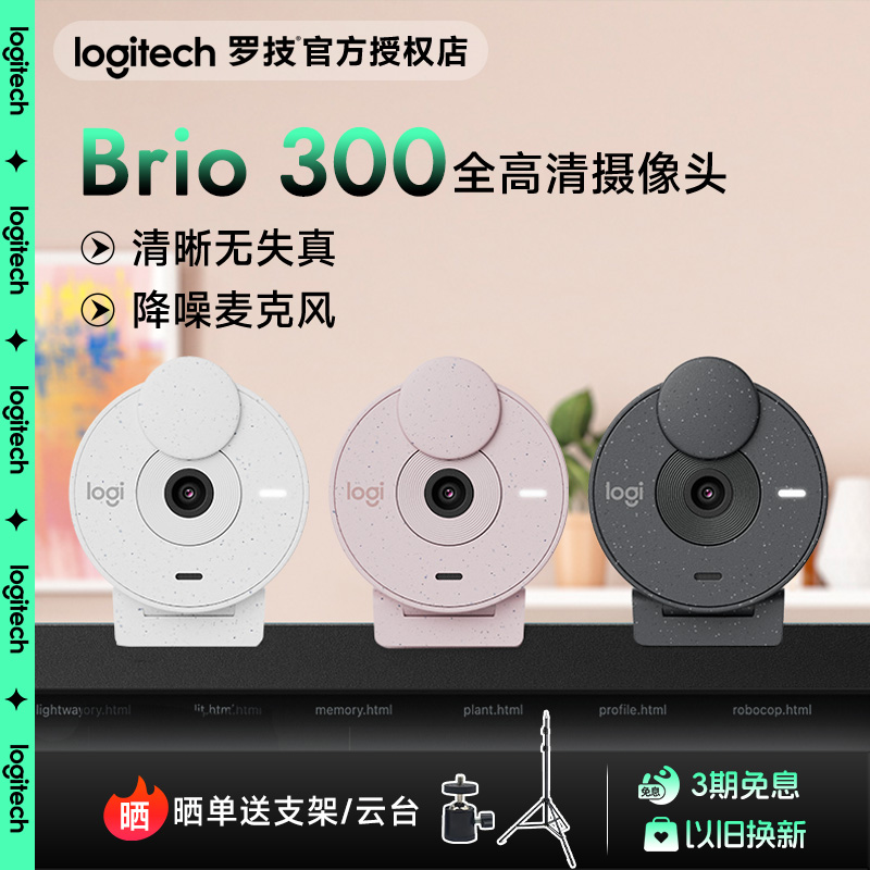 罗技Brio300摄像头全高清1080P