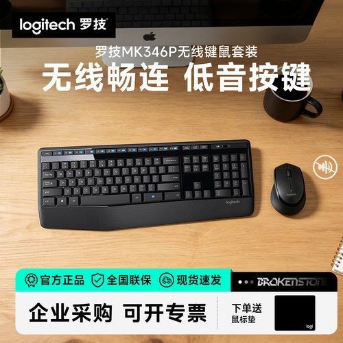 罗技MK346P无线键鼠套装办公家用