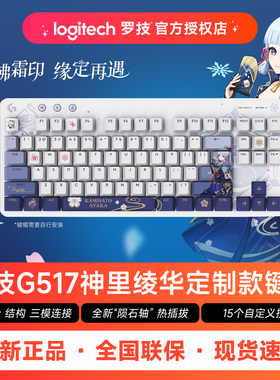 罗技G517原神神里绫华定制款机械键盘三模连接游戏办公笔记本电脑