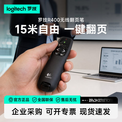 罗技R400/500/800无线翻页笔