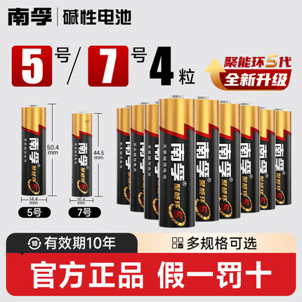 南孚电池5号7号碱性电池五号七号AA聚能环5代玩具电池遥控器鼠标干电池正品空调电视1.5V南孚官方旗舰店官网