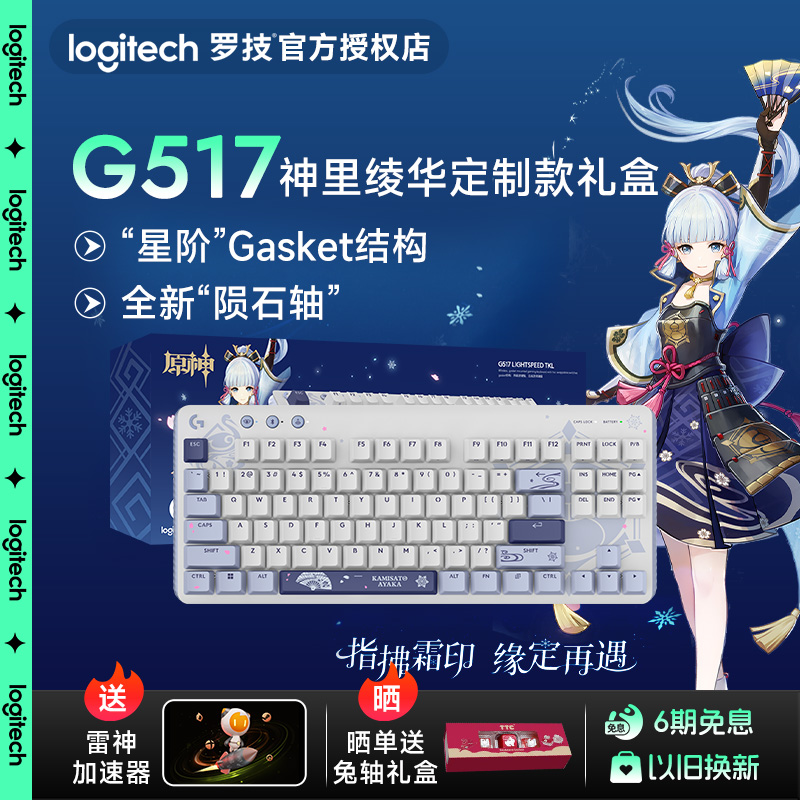 罗技G517原神联名无线游戏键盘神里绫华电竞三模热拔插机械键盘
