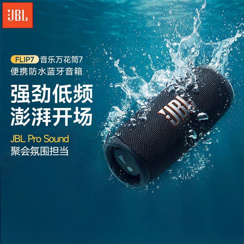 JBL FLIP7音乐万花筒七代骑行户外防水蓝牙音箱便携低音炮万花筒7