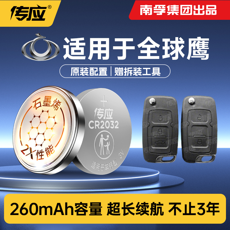 适用于全球鹰车钥匙电池