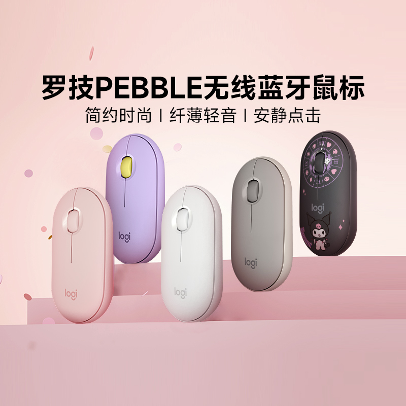 罗技时尚系列pebble无线蓝牙鼠标鹅卵石滑鼠办公商务轻音小巧可爱