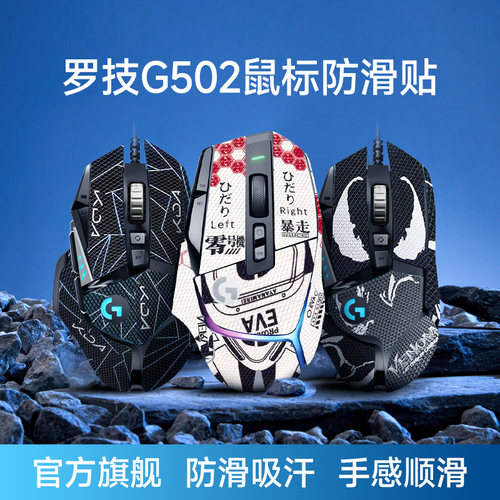 罗技G502/502X全系列鼠标防滑贴
