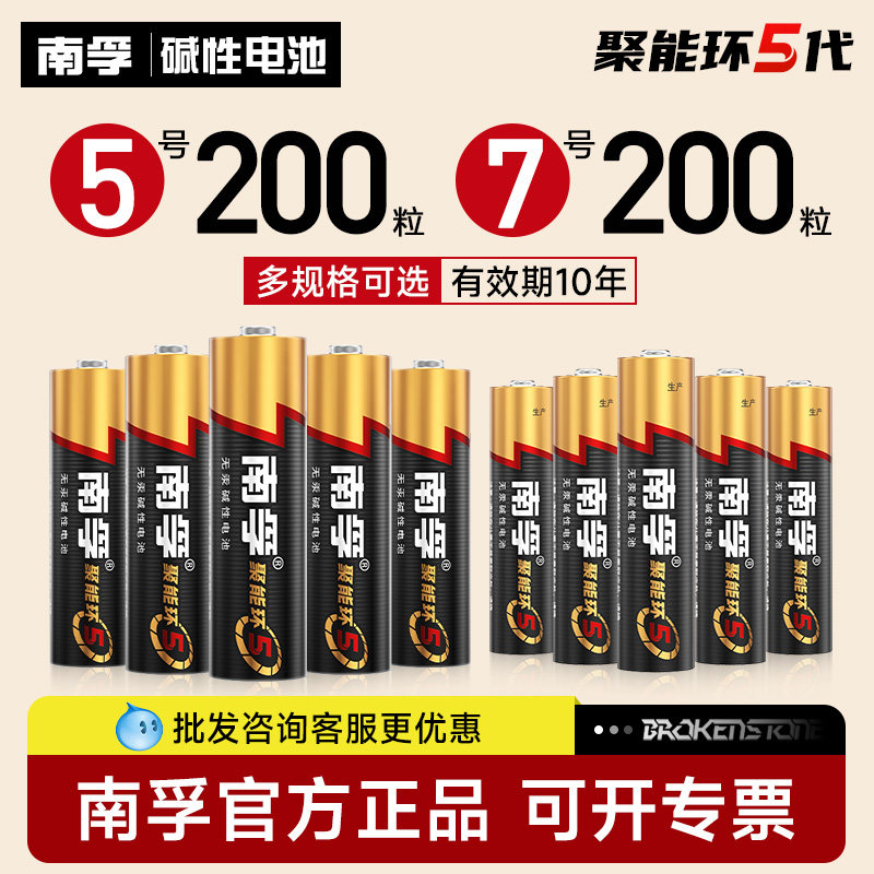 南孚电池批发7号5号200粒电池碱性聚能环5代五号七号1.5V公司采购批发空调遥控器鼠标儿童玩具官方旗舰店正品