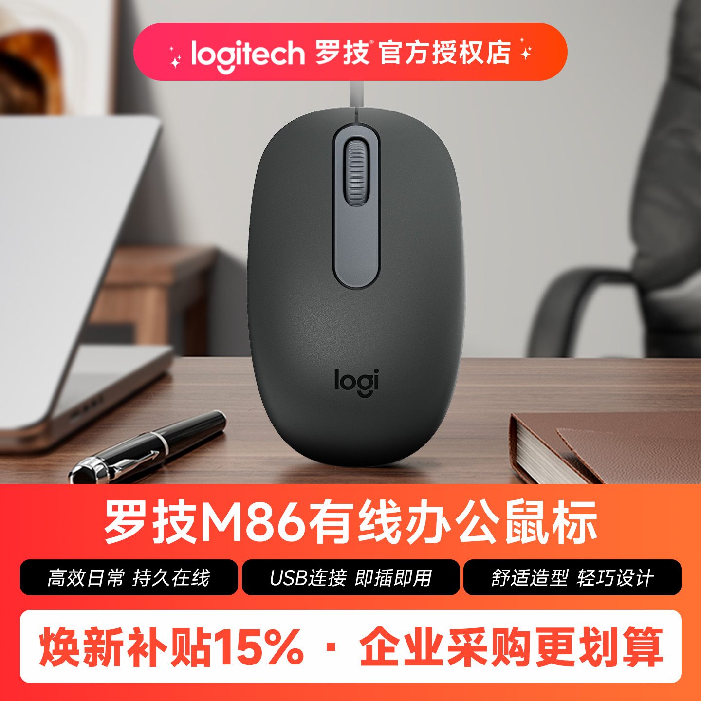 罗技M86有线鼠标办公家用商务笔记本台式电脑通用USB连接外设
