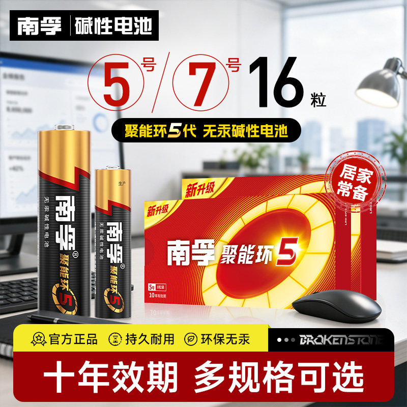 南孚电池5号7号16粒碱性聚能环5代五号七号1.5v家用空调电池