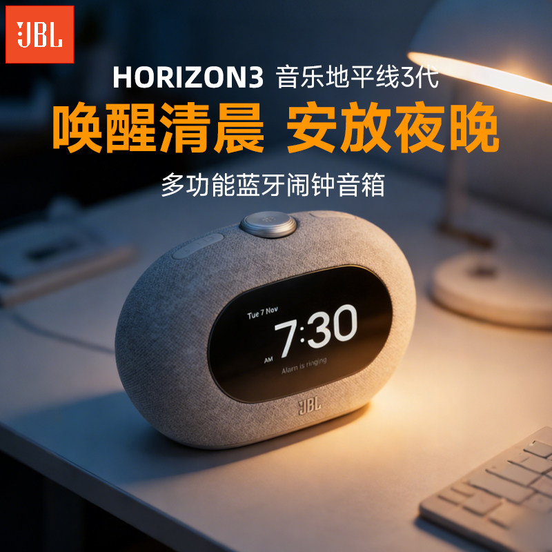JBL蓝牙音响礼物Horizon3地平线3氛围灯床头智能闹钟桌面时钟音箱
