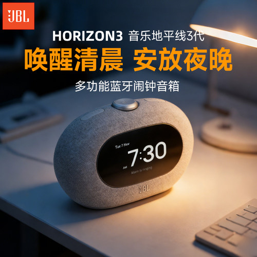 JBL蓝牙音响礼物Horizon3地平线3氛围灯床头智能闹钟桌面时钟音箱