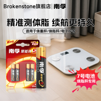 南孚电池7号体重秤电池