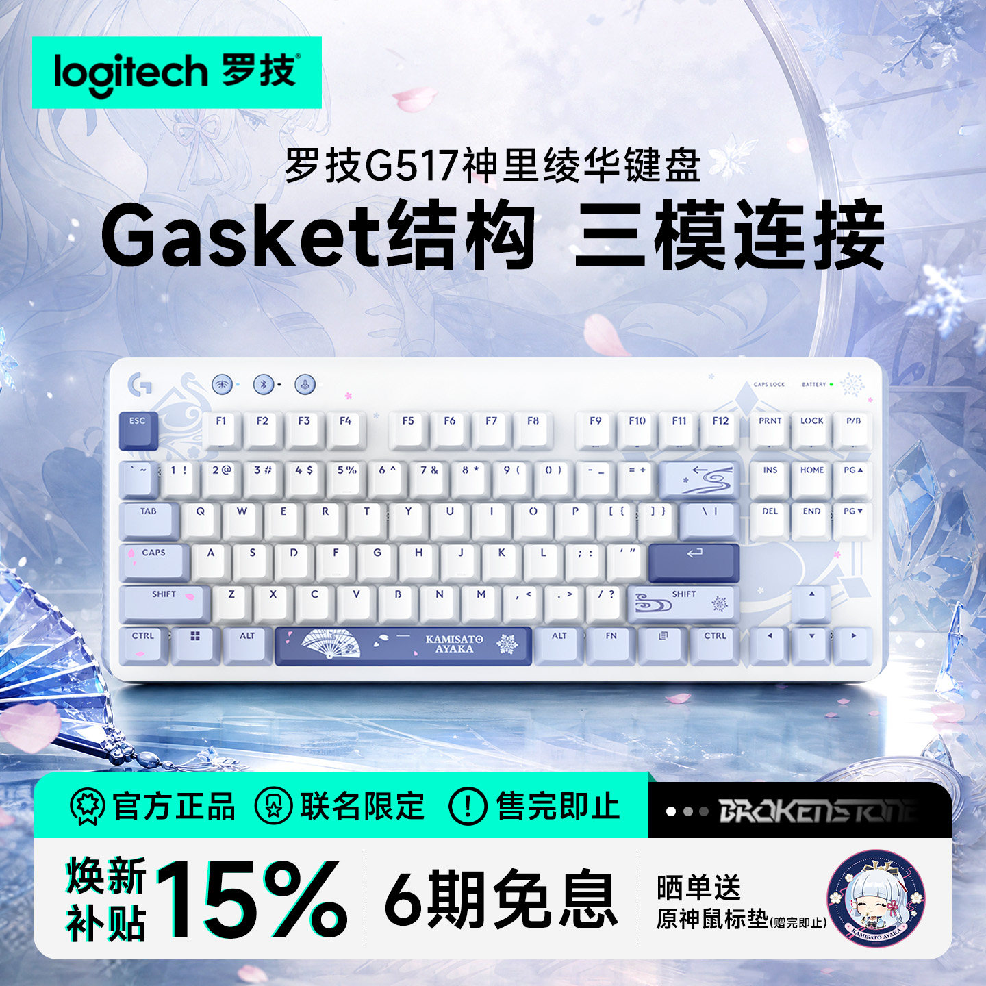 罗技G517原神联名无线游戏键盘神里绫华电竞三模热拔插机械键盘