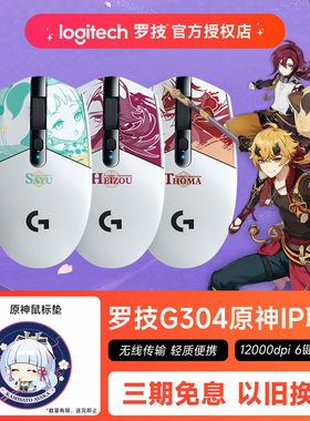 罗技G304原神联名限定款平藏早柚托马无线鼠标电竞游戏笔记本电脑
