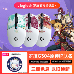 罗技G304原神联名限定款 平藏早柚托马无线鼠标电竞游戏笔记本电脑