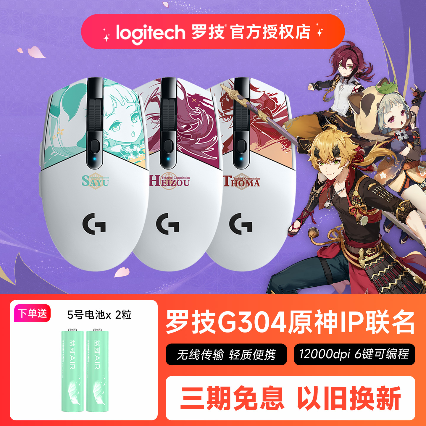 罗技G304原神联名限定款平藏早柚托马无线鼠标电竞游戏笔记本电脑