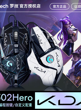 罗技g502hero主宰者有线鼠标游戏电竞专用笔记本电脑机械KDA贴纸