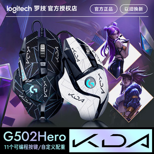 罗技g502hero主宰者有线鼠标游戏电竞专用笔记本电脑机械KDA贴纸