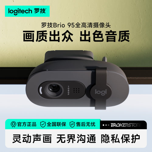 罗技Brio95商用全高清摄像头会议电商直播网课学习含麦克风1080p