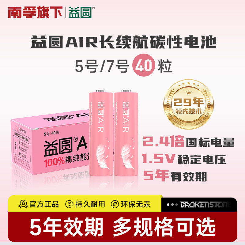 南孚益圆air电池5号/7号40粒AAA玩具空调电视遥控器七号干电池小功率电子门铃钟表电池官方旗舰店正品囤货装