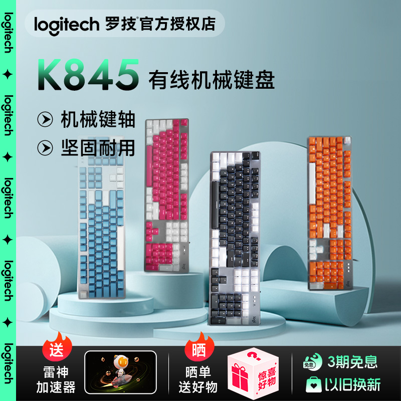 罗技K845机械键盘办公游戏通用