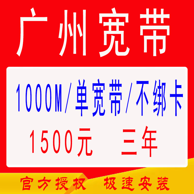 广州移动单宽带不绑定卡免安装费1000M/3年1