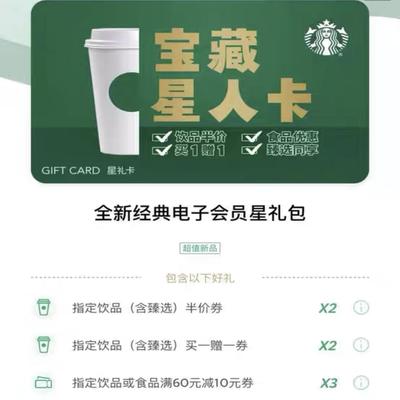 星巴克星礼包咖啡优惠劵买一赠一半价饮品电子劵全国通用卡密发货