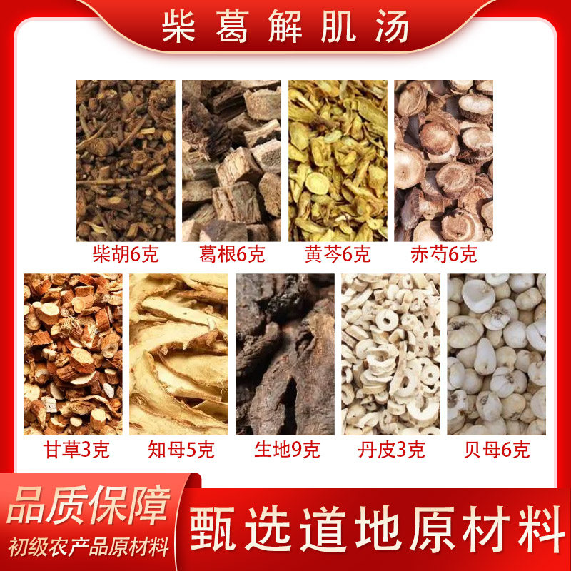 柴葛解肌汤 初级农产品原材料道地选材组合装7副