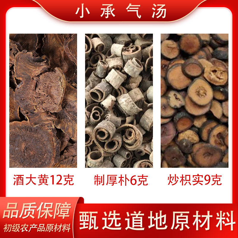小承气汤 初级农产品原材料道地选材组合装10副