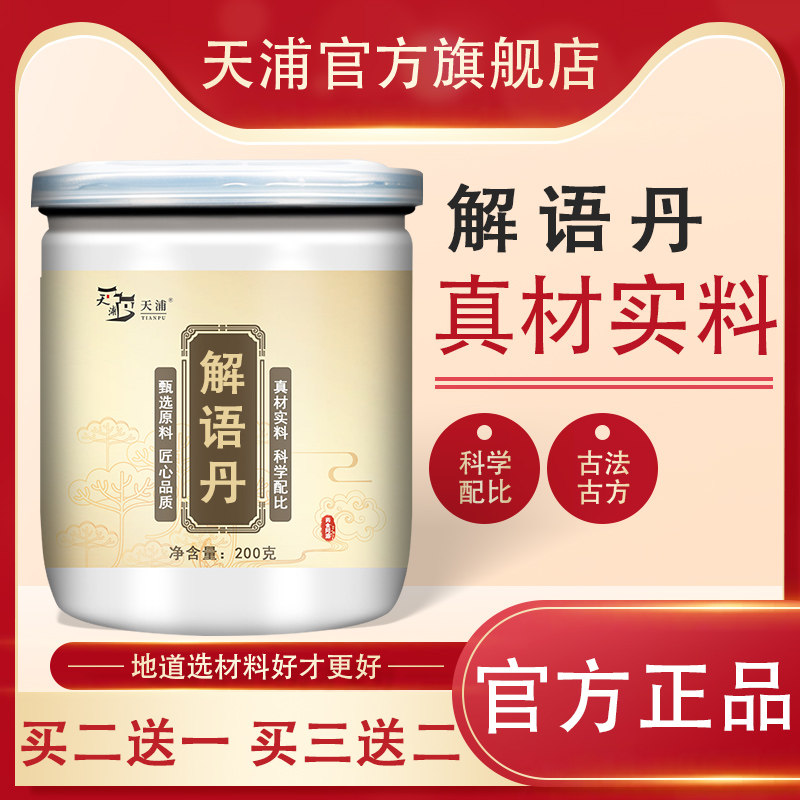 解语丹 药食同源 天浦 ds