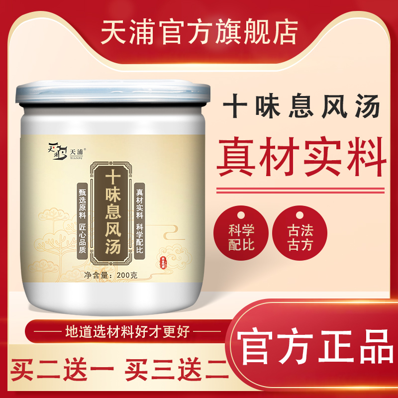 十味息风汤 药食同源 天浦 ds