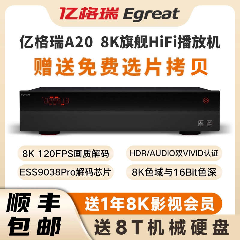 Egreat亿格瑞A20 8K120FPS蓝光硬盘播放器HiFi高清播放机家庭影院
