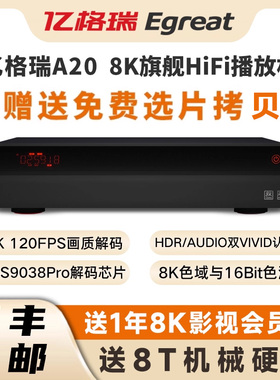 Egreat亿格瑞A20 8K120FPS蓝光硬盘播放器HiFi高清播放机家庭影院