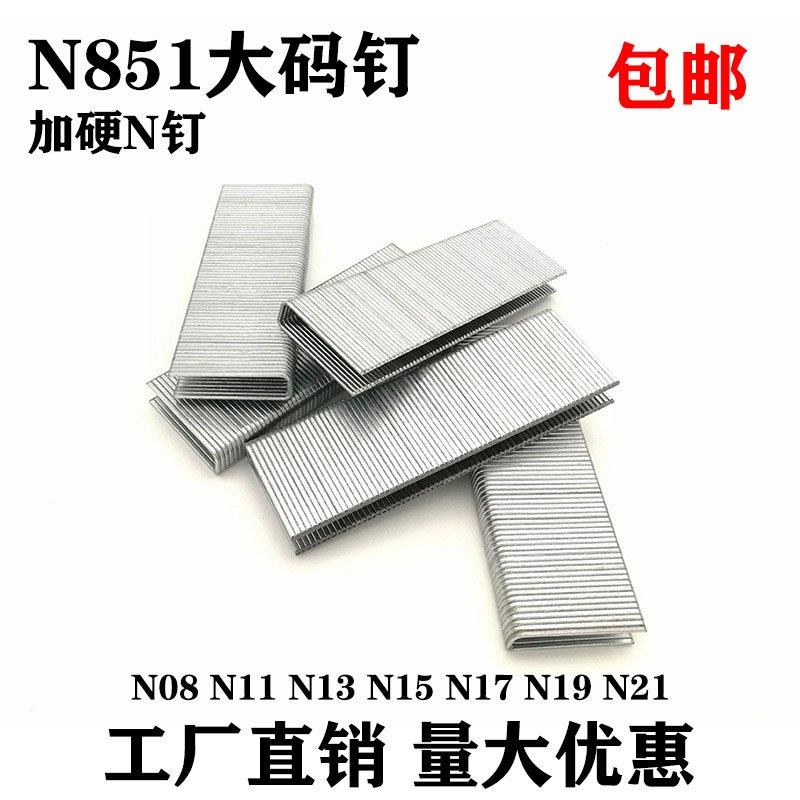 N钉N851码钉U型钉沙发钉架子气动枪钉N13n15n17n19n21家具钉门钉