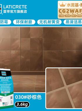 雷帝幻彩无机水泥基填缝剂CG2WAFS 卫生间抗污防霉瓷砖柔光填缝剂