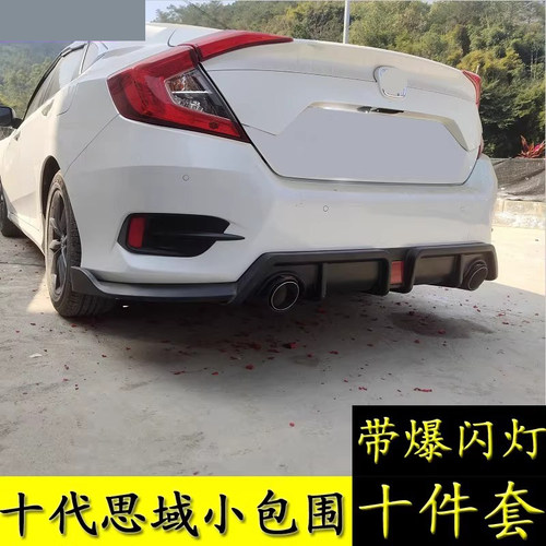 十代思域小包围改装前铲后唇侧裙
