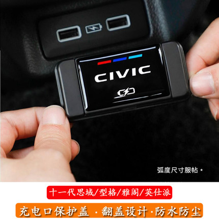 适用于22-26款思域型格雅阁英仕派后排USB充电口保护盖防水防尘盖
