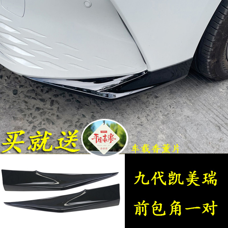 九代凯美瑞护角前保险杠包角改装图片