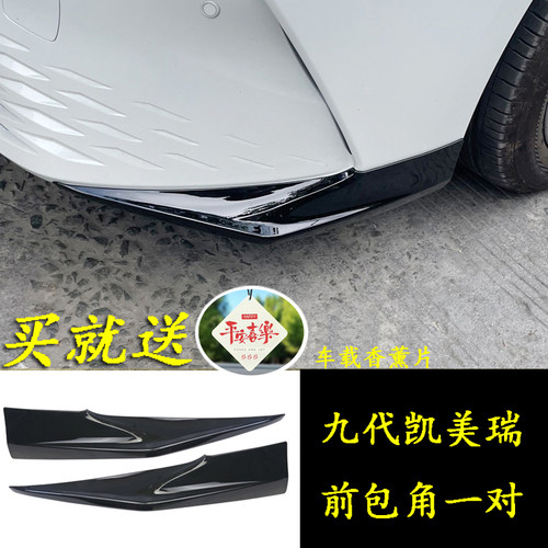 九代凯美瑞护角前保险杠包角改装