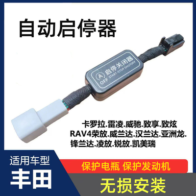 适用于丰田车子全系列启停关闭器