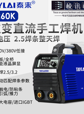 泰来双电压长焊2.6/3.2焊条智能自动匹配液晶屏显防触电焊机T260K