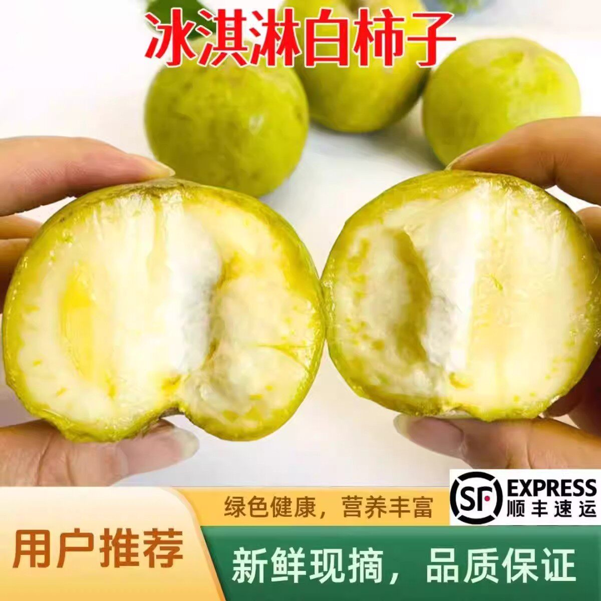 【顺丰】云南普洱奶香冰淇淋白柿子新鲜当季现摘现发软糯香甜大果