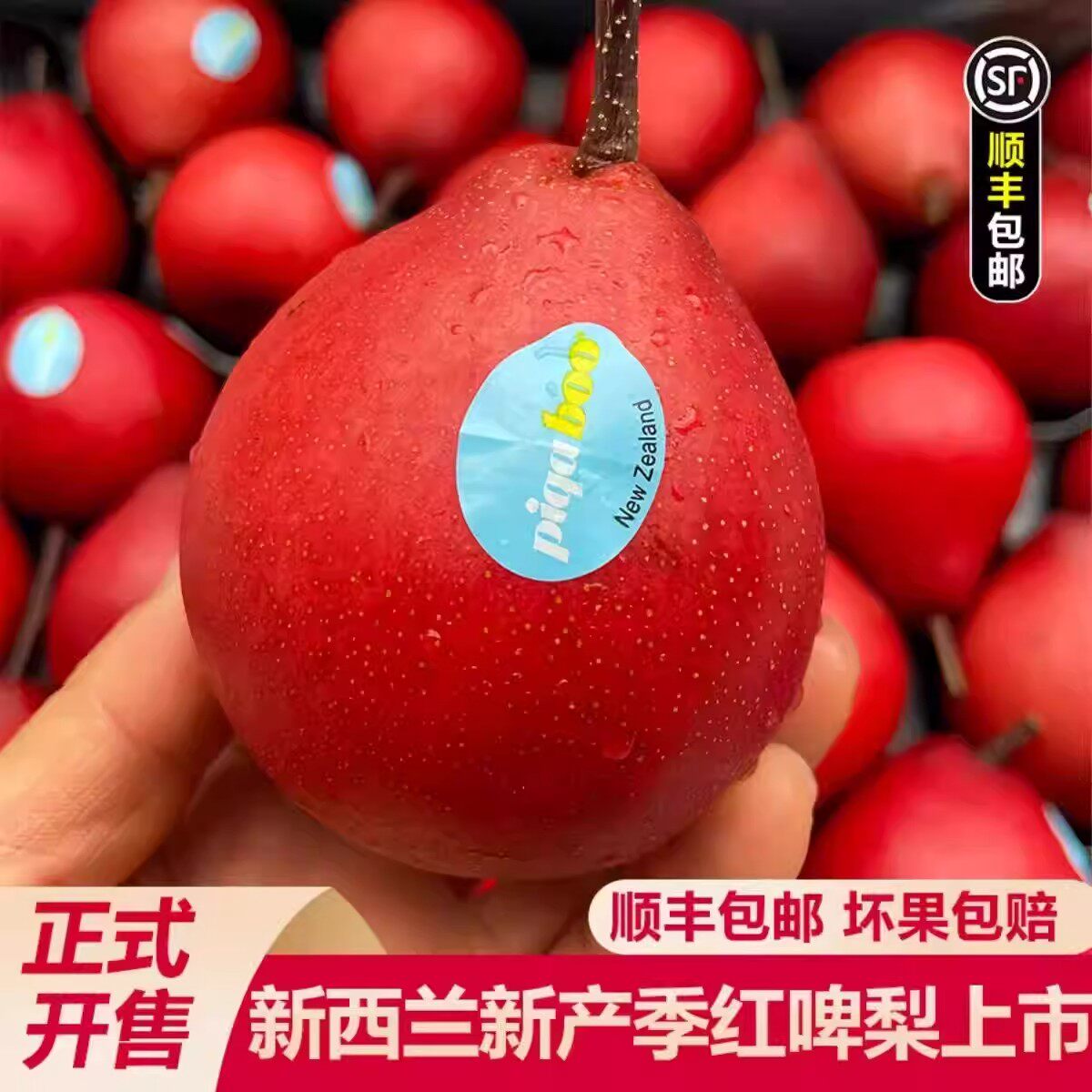 顺丰新西兰piqaboo红啤梨红宝石梨蜜梨脆嫩爽甜当季时令新鲜水果