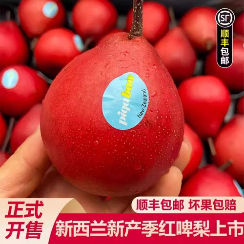 顺丰新西兰piqaboo红啤梨红宝石梨蜜梨脆嫩爽甜当季时令新鲜水果
