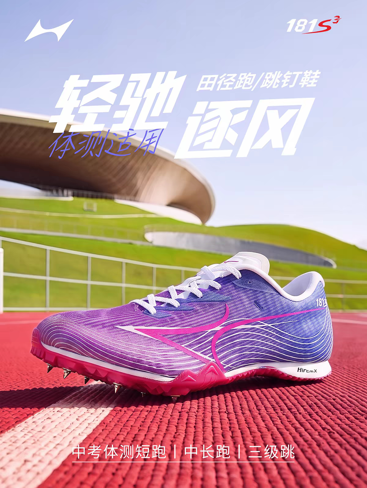 海尔斯181S3钉鞋2026最新款男女学生中考田径比赛体考专业钉子鞋