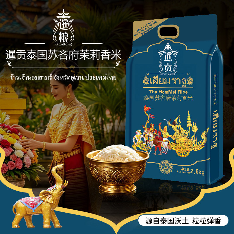 暹粮暹贡泰国茉莉香米新米2.5kg